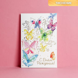 Цена за 10 шт. Открытка С Днём Рождения! тиснение, бабочки, 12 х 18 см
