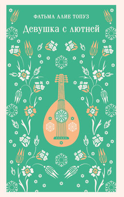 Девушка с лютней