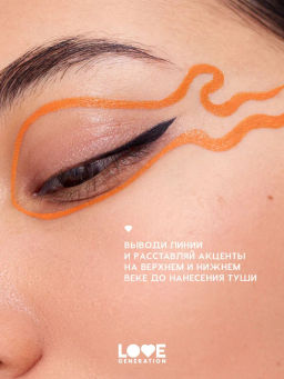Love Generation Лайнер для глаз Color resourse тон 04 оранжевый  фото 6