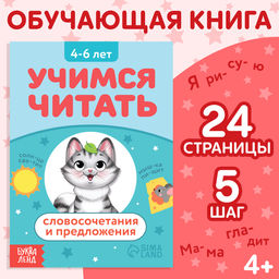 Книга Учимся читать словосочетания и предложения, 24 стр.