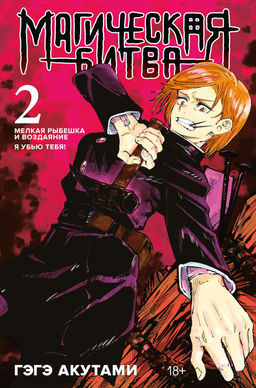 Магическая битва. Кн. 2. Мелкая рыбешка и воздаяние. Я убью тебя!. Акутами Г.