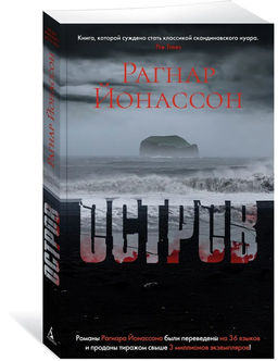 Остров/Йонассон Р. (мягк/обл.). Йонассон Р.