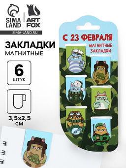 Цена за 2 шт. Магнитные закладки для книг, 6 шт. С 23 февраля