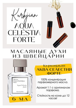 Масляные духи по мотивам Aqua Celestia Forte / Maison Francis Kurkdjian - Get parfum фото 2