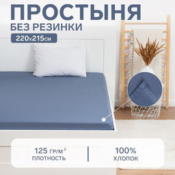 Простыня 2 спальная Этель, 220?215 см, синяя, хлопок 100%, бязь