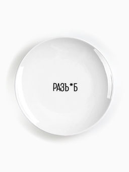 Тарелка плоская керамическая «Разъ*б», d=17.5 см, 18+