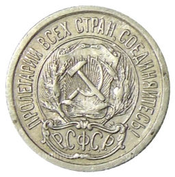 10 копеек 1923 года