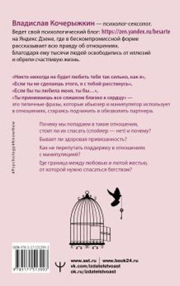 Я знаю, как будет лучше для тебя! Здоровые отношения без насилия, зависимости, абьюза и манипуляций