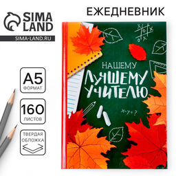 Ежедневник Нашему лучшему учителю, формат А5, твёрдая обложка картон 7БЦ, 160 листов