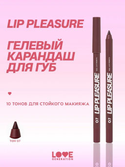 Love Generation Карандаш для губ гелевый Lip Pleasure тон 07 винный