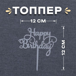 Цена за 2 шт. Топпер для торта «С днём рождения»