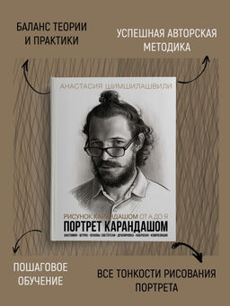 Рисунок карандашом от А до Я. Портрет карандашом. Шимшилашвили А. - Колибри фото 10