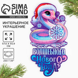 Плакат Новогодняя коллекция: Волшебного нового года, 57.6?55.9 см