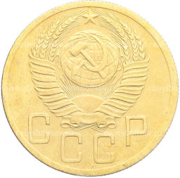 Монета 5 копеек 1952 года