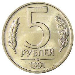 5 рублей 1991 года ММД (ГКЧП)
