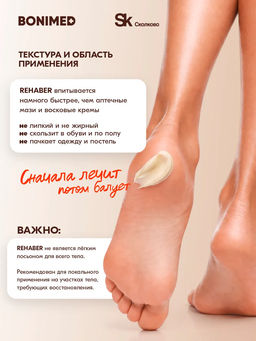 Крем от трещин, сухости и шелушений BONIMED REHABER, 100 гр  фото 15