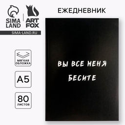 Ежедневник в мягкой обложке А5, 80 л. Вы все меня бесите - Artfox фото 6