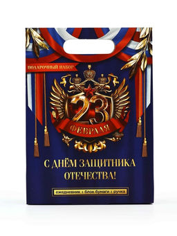 Подарочный набор, ежедневник, блок бумаги и ручка «23 февраля»