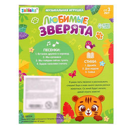Музыкальная игрушка Любимые зверята: Тигрёнок, звук, свет, цвет оранжевый - Zabiaka фото 7