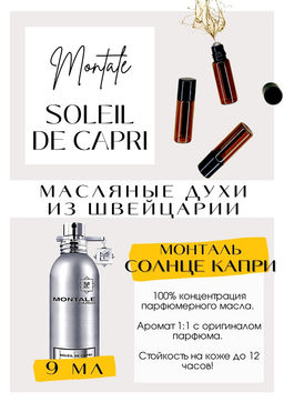 Масляные духи по мотивам аромата Soleil De Capri / Montale - Get parfum фото 2