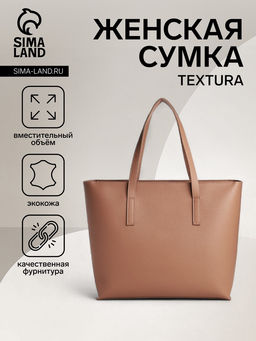 Сумка-шопер женская TEXTURA на молнии, размер 34×11×31 см, однотонная, бежевая