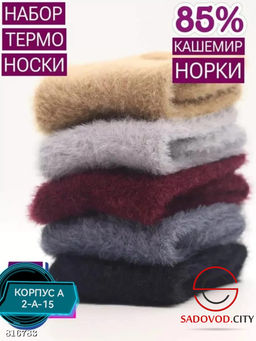 Женские носки из норки 10 пар