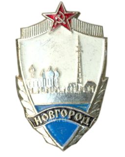 Значок Новгород