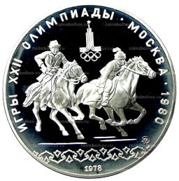 10 рублей 1978 года ММД XXII летние Олимпийские Игры 1980 в Москве (Олимпиада-80)  Догони девушку
