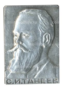 Значок С.И. Танеев