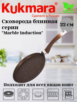 ЛА_АП_MARBLE INDUCTION (кофейный) Сковорода блинная 220мм с ручкой, АП, арт. сбмки222а,