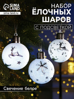 Набор ёлочных шаров Серебристые узоры, 3 шт, d=8 см, 1 LED, от батареек, свечение белое