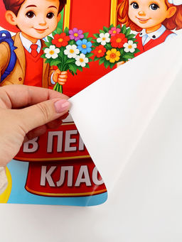 Цена за 10 шт. Плакат на 1 сентября «Первый раз, в первый класс» 30×40 см