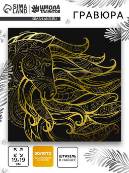 Цена за 5 шт. Гравюра «Лошадь», 19×19, с металлическим эффектом, золото
