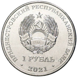 Монета 1 рубль 2021 года Приднестровье  Греко-римская борьба