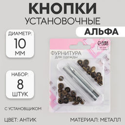 Цена за 3 шт. Кнопки установочные, Альфа (S-образные), d=10 мм, 8 шт., с установщиком, цвет антик