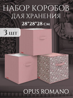 Короба стеллажные, без крышки, 28*28*28 см, набор 3 шт. Valiant