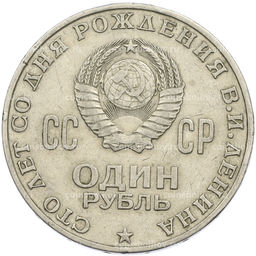 Монета 1 рубль 1970 года 100 лет со дня рождения Ленина