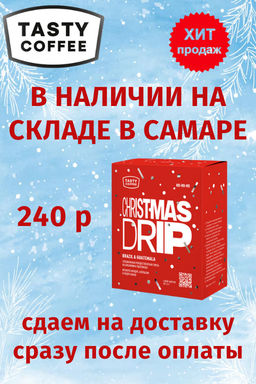 Дрип-пакеты Christmas