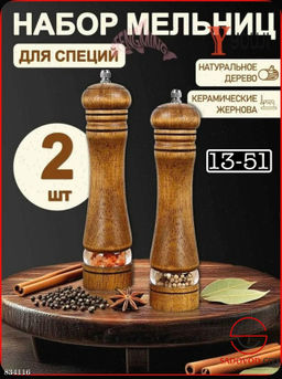 Механическая мельница набор 2шт
