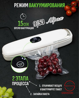 Вакууматор для продуктов с запайкой