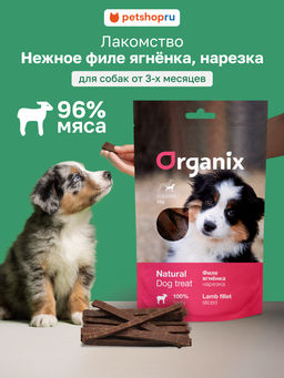 Лакомство для щенков "Нарезка из филе ягненка" 100% мясо 02им22