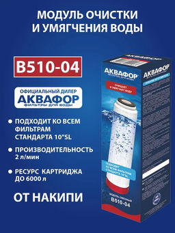 Сменный модуль B510-04