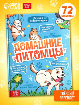 Энциклопедия в твёрдом переплёте «Домашние питомцы», 72 стр.