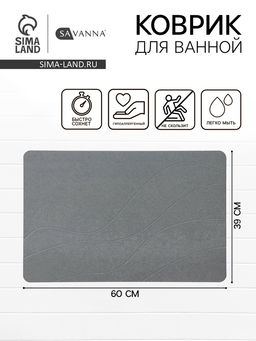 Коврик для ванной SAVANNA, диатомитовый, толщина 1 см, 39×60 см, серый