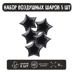 Воздушные шары фольгированные 19" «Звезда», набор 5 шт.