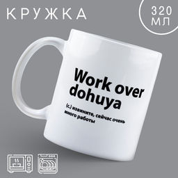 Кружка керамическая Work, 320 мл, 18+