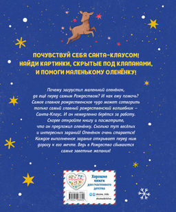 Рождественская мечта олененка