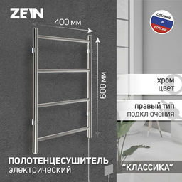 Полотенцесушитель электрический ZEIN PE-04 «Классика», 400×600 мм, 4 перекладины