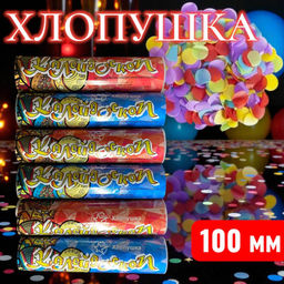 Цена за 6 шт. Хлопушка калейдоскоп 100мм, с конфети