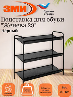 Подставка для обуви 3-х полочная "Женева 23" (черный)